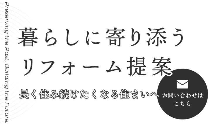 木造建築で培った確かな知識